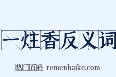 一炷香反义词是什么意思的图片